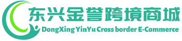 金誉跨境商城 - YinYu Cross border E-Commerce | 东兴金誉供应链有限公司